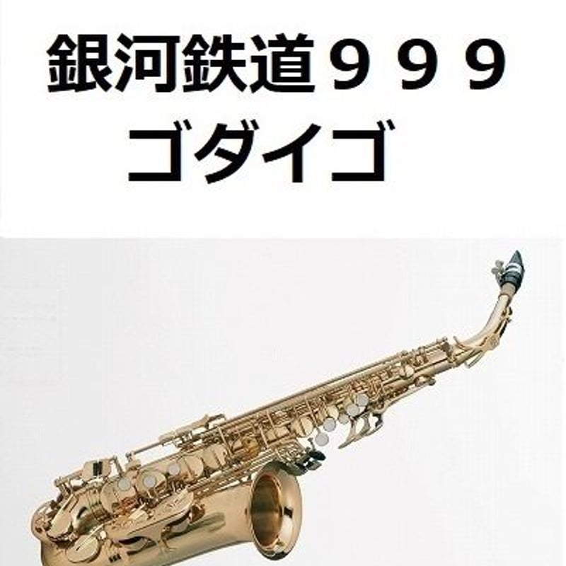 アルトサックス楽譜】銀河鉄道999(ゴダイゴ)(アルト アルトサックス楽譜】銀河鉄道999(ゴダイゴ)(アルト