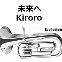 【ユーフォニアム楽譜】未来へ（Kiroro）（ユーフォニアム・ピアノ伴奏）