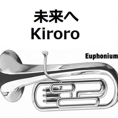 【ユーフォニアム楽譜】未来へ（Kiroro）（ユーフォニアム・ピアノ伴奏）