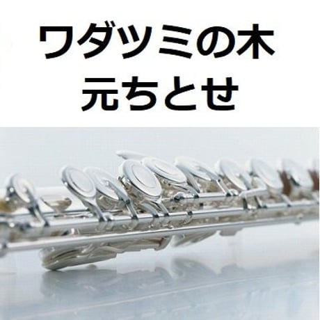 【フルート楽譜】ワダツミの木（元ちとせ）（フルートピアノ伴奏）