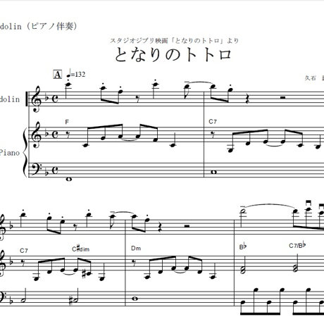 【マンドリン楽譜】となりのトトロ～スタジオジブリ（マンドリンピアノ伴奏）