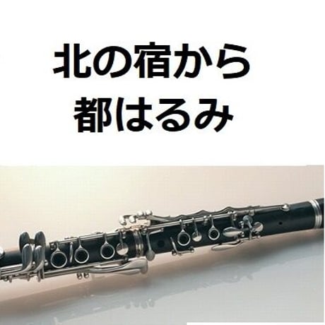 【クラリネット楽譜】北の宿から（都はるみ）（クラリネット・ピアノ伴奏）