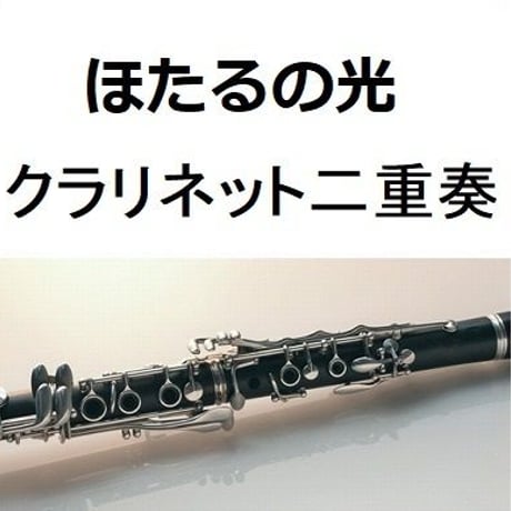 【クラリネット楽譜】ほたるの光《クラリネット二重奏》（スコットランド民謡）※蛍の光