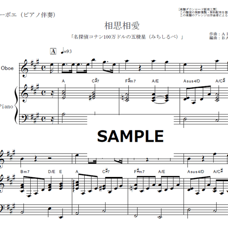 【オーボエ楽譜】相思相愛（aiko）「名探偵コナン100万ドルの五稜星（みちしるべ）」（オーボエ・ピアノ伴奏）