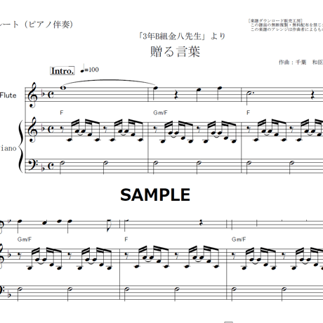 【フルート楽譜】贈る言葉（海援隊）「3年B組金八先生」（フルートピアノ伴奏）