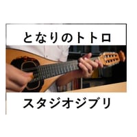 【マンドリン楽譜】となりのトトロ～スタジオジブリ（マンドリンピアノ伴奏）