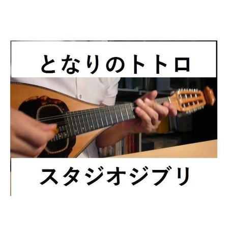 【マンドリン楽譜】となりのトトロ～スタジオジブリ（マンドリンピアノ伴奏）