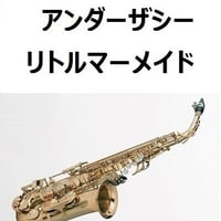 【アルトサックス楽譜】アンダーザシー「リトルマーメイド」（ディズニー）（アルトサックス・ピアノ伴奏）