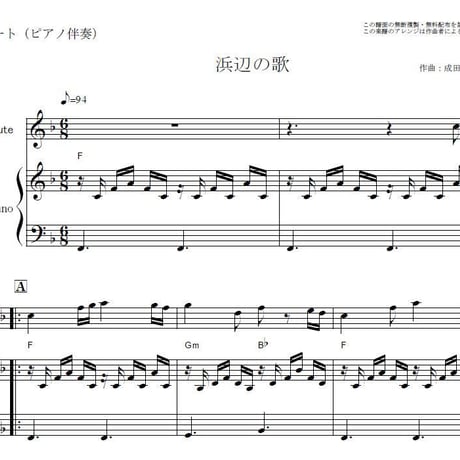 【フルート楽譜】浜辺の歌（成田為三）（フルートピアノ伴奏）