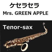【テナーサックス楽譜】ケセラセラ（Mrs. GREEN APPLE）（テナーサックス・ピアノ伴奏）