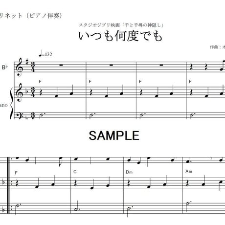 【クラリネット楽譜】いつも何度でも～千と千尋の神隠し（クラリネット・ピアノ伴奏）