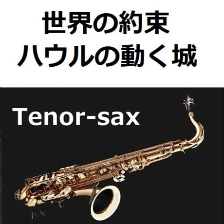 【テナーサックス楽譜】世界の約束～ハウルの動く城（アルトサックス・ピアノ伴奏）