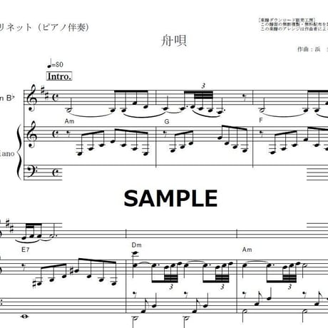 【クラリネット楽譜】舟唄（八代亜紀）（クラリネット・ピアノ伴奏）