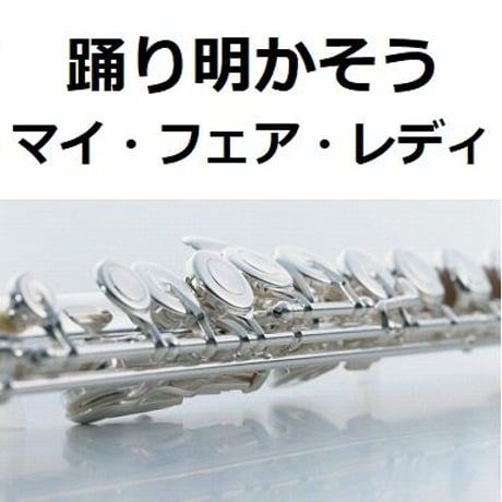 【フルート楽譜】踊り明かそう「マイ・フェア・レディ」（フルートピアノ伴奏）