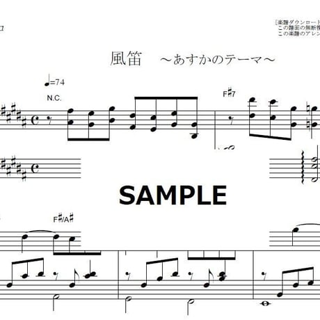 【ピアノ楽譜】風笛～あすかのテーマ～（ピアノソロ）