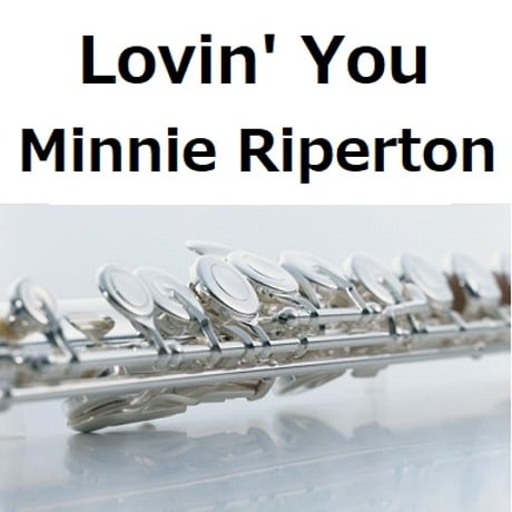 【フルート楽譜】Lovin' You（Minnie Riperton）（フルートピアノ伴奏）
