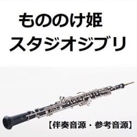 【伴奏音源・参考音源】もののけ姫（スタジオジブリ）オーボエ・ピアノ伴奏）