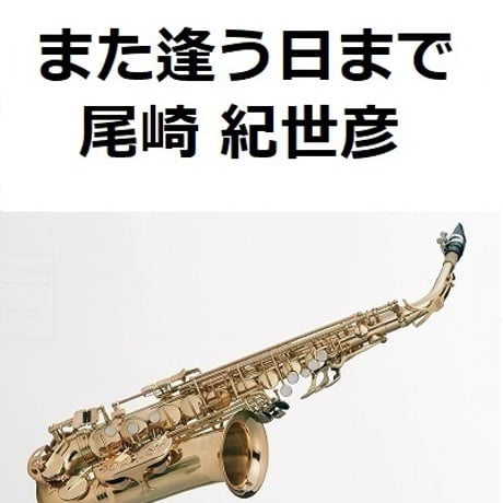 【アルトサックス楽譜】また逢う日まで（尾崎紀世彦）（アルトサックス・ピアノ伴奏）