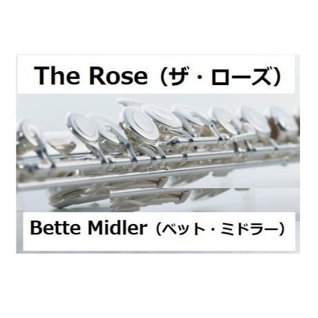 【フルート楽譜】The Rose（ザ・ローズ）（Bette Midler（ベット・ミドラー）（フルートピアノ伴奏）