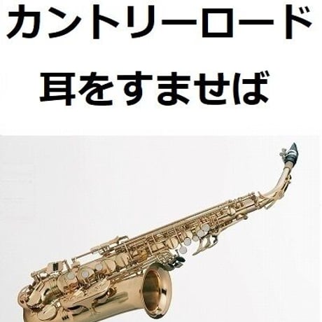【アルトサックス楽譜】カントリーロード（耳をすませば）（アルトサックス・ピアノ伴奏）