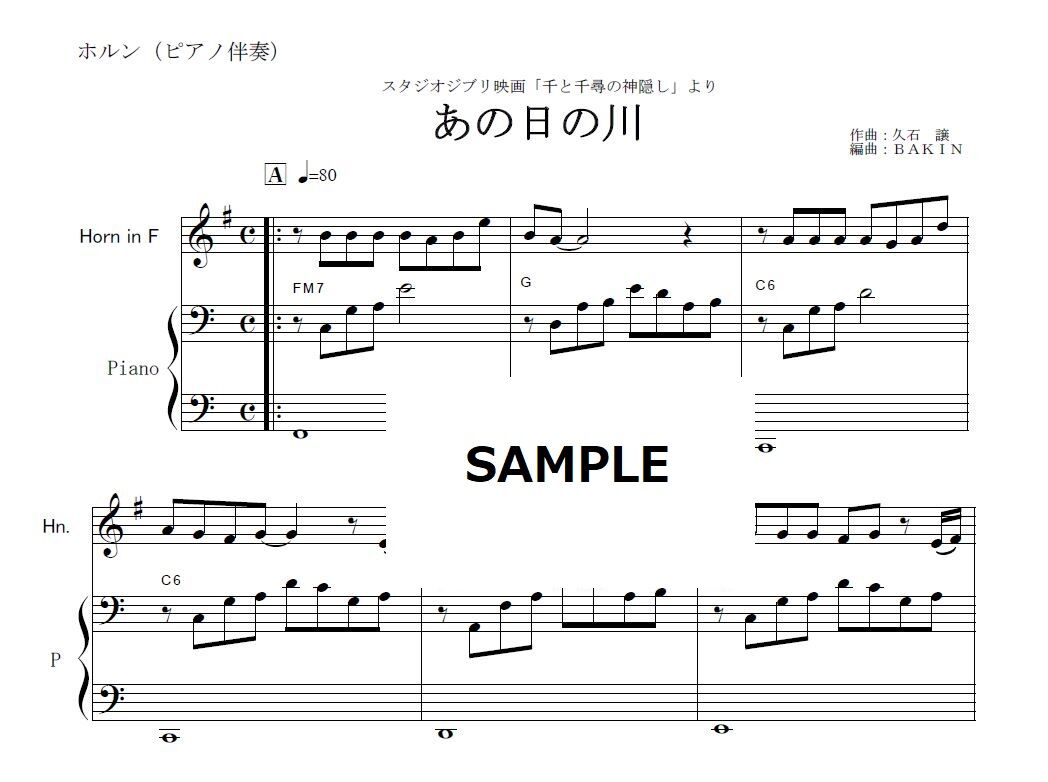 ホルン楽譜】あの日の川「千と千尋の神隠し」（久石譲）スタジオ