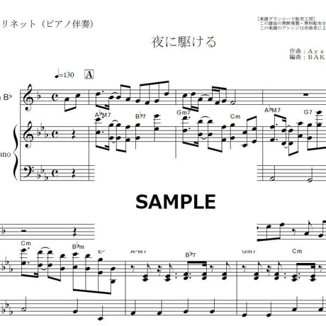 【クラリネット楽譜】夜に駆ける（YOASOBI）（クラリネット・ピアノ伴奏）