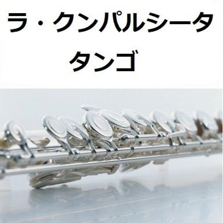 【フルート楽譜】ラ・クンパルシータ（タンゴ）（フルートピアノ伴奏）