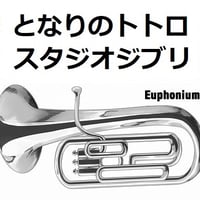 【ユーフォニアム楽譜】となりのトトロ（スタジオジブリ）（ユーフォニアム・ピアノ伴奏）