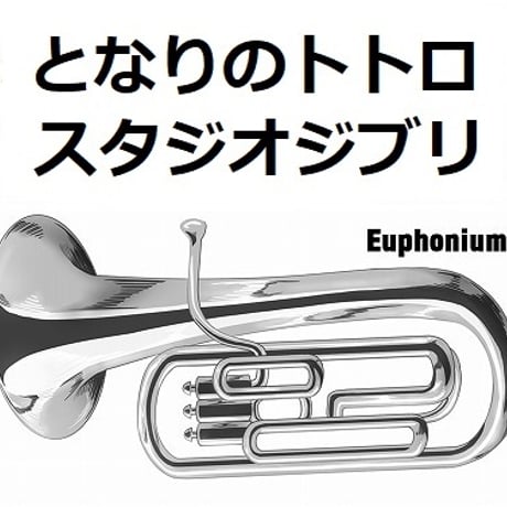 【ユーフォニアム楽譜】となりのトトロ（スタジオジブリ）（ユーフォニアム・ピアノ伴奏）