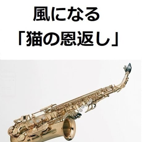 【アルトサックス楽譜】風になる「猫の恩返し」スタジオジブリ（アルトサックス・ピアノ伴奏）