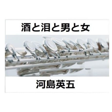 【フルート楽譜】酒と泪と男と女（河島英五）（フルートピアノ伴奏）