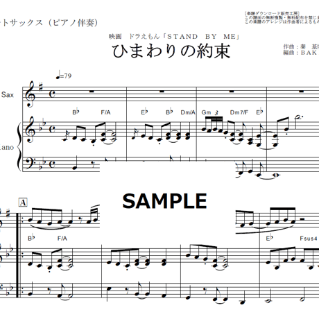 【アルトサックス楽譜】ひまわりの約束（秦基博）ドラえもん（アルトサックス・ピアノ伴奏）
