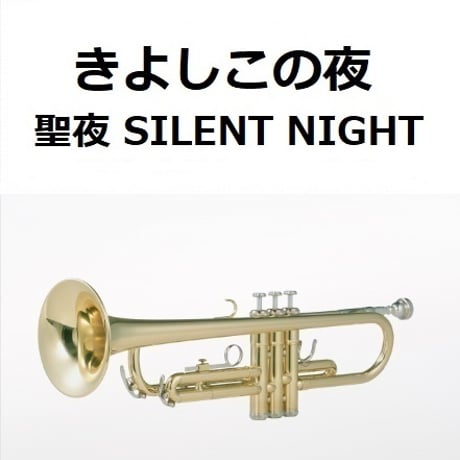 【トランペット楽譜】きよしこの夜「聖夜」（SILENT NIGHT）（トランペット・ピアノ伴奏）