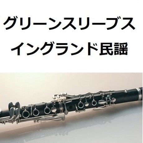 【クラリネット楽譜】グリーンスリーブス（イングランド民謡）（クラリネット・ピアノ伴奏）