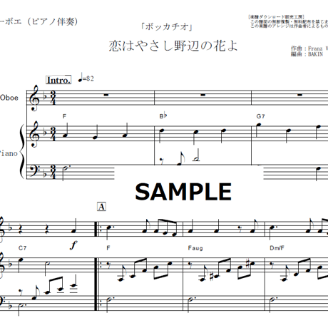 【オーボエ楽譜】恋はやさし野辺の花よ「ボッカチオ」（オーボエ・ピアノ伴奏）
