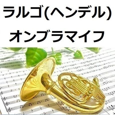 【ホルン楽譜】ラルゴ（ヘンデル）オンブラマイフ（ホルン・ピアノ伴奏）