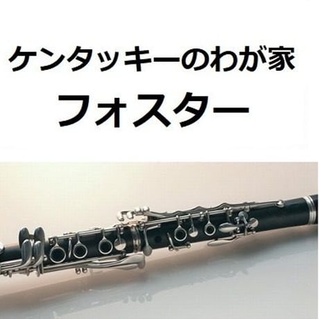 【クラリネット楽譜】ケンタッキーのわが家（フォスター）「My Old Kentucky Home」（クラリネット・ピアノ伴奏）