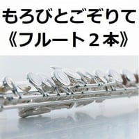 【フルート楽譜】もろびとごぞりて（クリスマスソング）《フルート２本》（フルートピアノ伴奏）