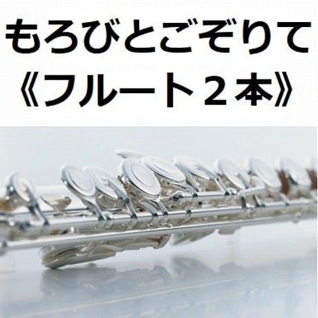 【フルート楽譜】もろびとごぞりて（クリスマスソング）《フルート２本》（フルートピアノ伴奏）