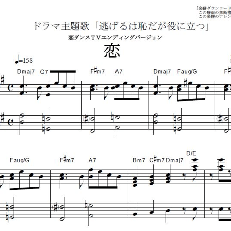 【ピアノソロ楽譜】恋（星野源）～逃げるは恥だが役に立つ（簡単ピアノソロ）