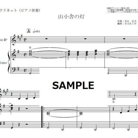 【クラリネット楽譜】山小舎の灯（近江俊郎）（クラリネット・ピアノ伴奏）