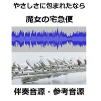 【伴奏音源・参考音源】やさしさに包まれたなら～スタジオジブリ「魔女の宅急便」より（フルートピアノ伴奏）