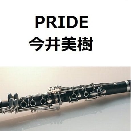 【クラリネット楽譜】PRIDE（今井美樹）（クラリネット・ピアノ伴奏）