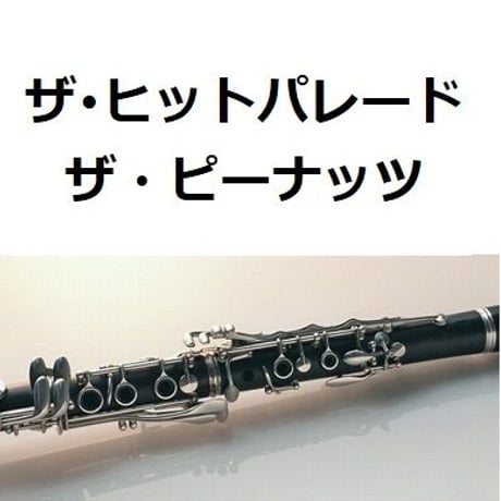 【クラリネット楽譜】ザ・ヒットパレード（ザ・ピーナッツ）（クラリネット・ピアノ伴奏）