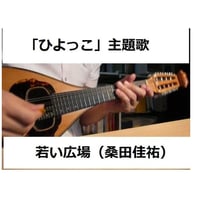 【マンドリン楽譜】若い広場（桑田佳祐）～NHKドラマ「ひよっこ」主題歌（ピアノ伴奏）