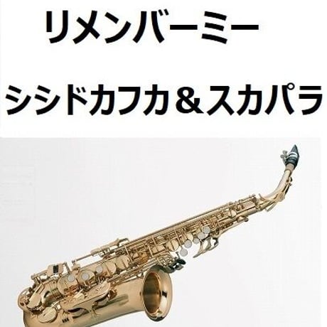 【アルトサックス楽譜】リメンバーミー「Remember me」（シシドカフカ＆スカパラ）ディスニー（アルトサックス・ピアノ伴奏）