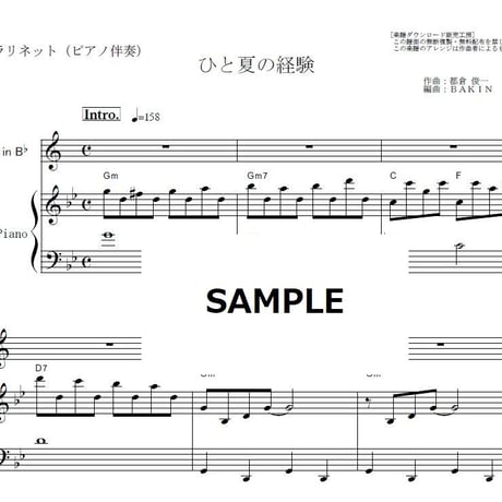 【クラリネット楽譜】ひと夏の経験（山口百恵）（クラリネット・ピアノ伴奏）