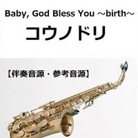 【伴奏音源・参考音源】Baby, God Bless You ～birth～「コウノドリ」（アルトサックス・ピアノ伴奏）