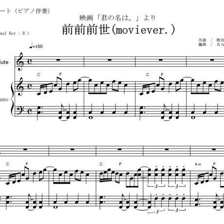【フルート楽譜】前前前世(movie ver.)  RADWIMPS～映画「君の名は。」主題曲（フルートピアノ伴奏）