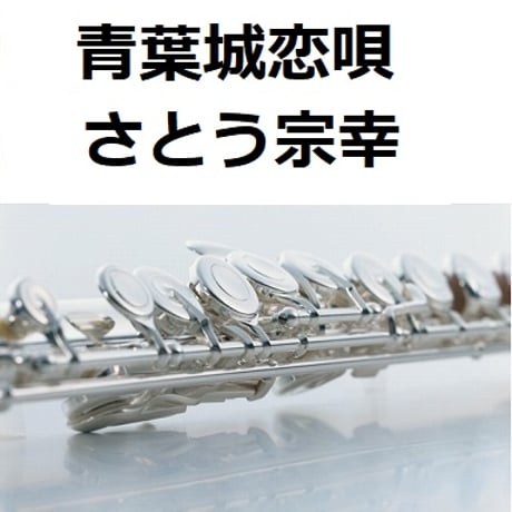 【フルート楽譜】青葉城恋唄（さとう宗幸）（フルートピアノ伴奏）